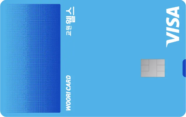 교원웰스 우리카드 Ⅱ