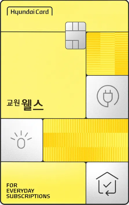 교원웰스 현대카드