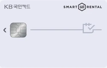 KB국민 스마트렌탈카드