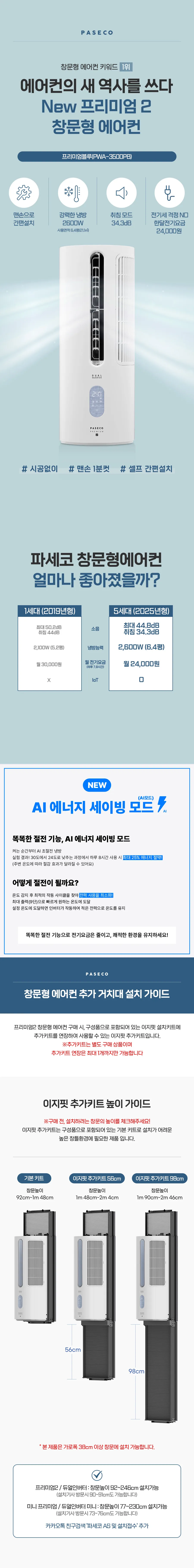 파세코_창문형에어컨_PWA3500PB 상세 이미지 2