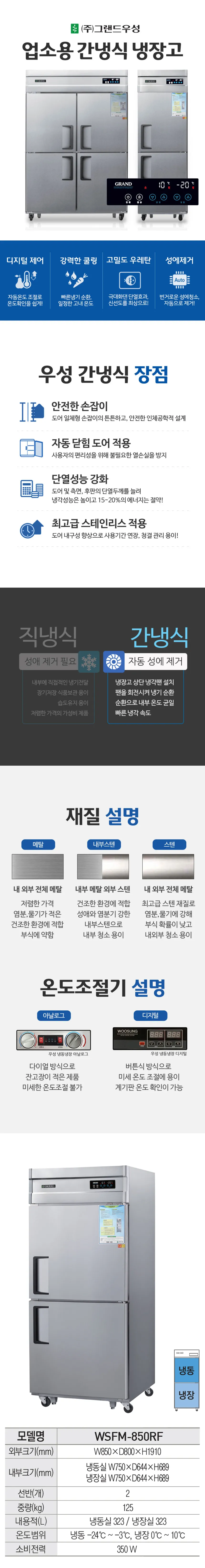 [그랜드우성] 간냉식 냉장고+냉동고 646L (올스텐) WSFM-850RF_올스텐 상세 이미지 1