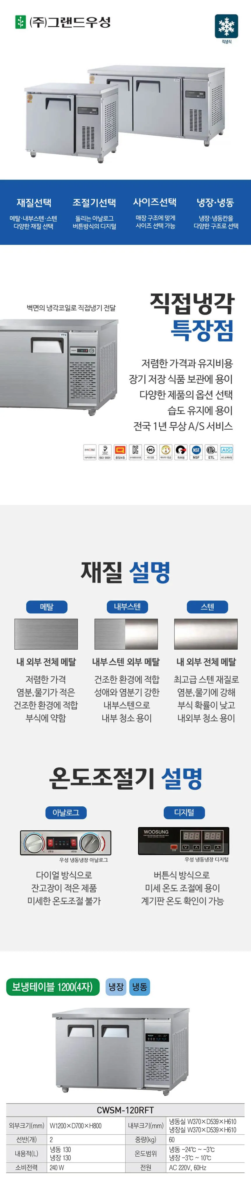 [그랜드우성] 직냉식 테이블 냉장고+냉동고 260L (내부스텐) (36) CWSM-120RFT_내부스텐 상세 이미지 1