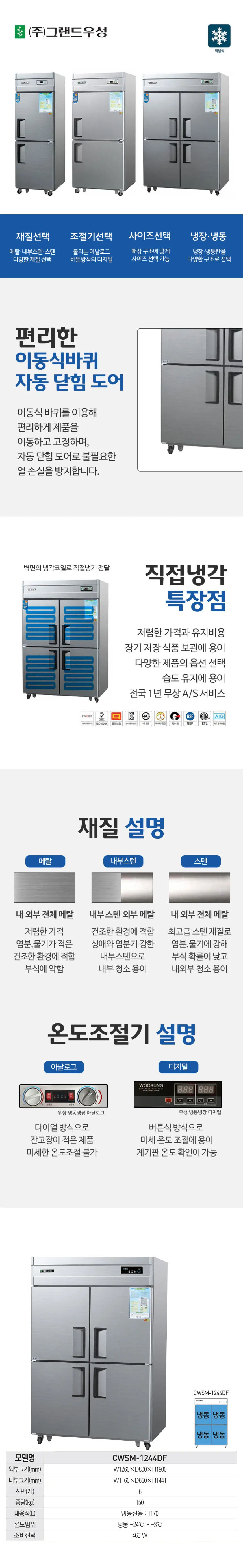 [그랜드우성] 직냉식 냉동고 1165L (내부스텐) (36) CWSM-1244DF_내부스텐 상세 이미지 1