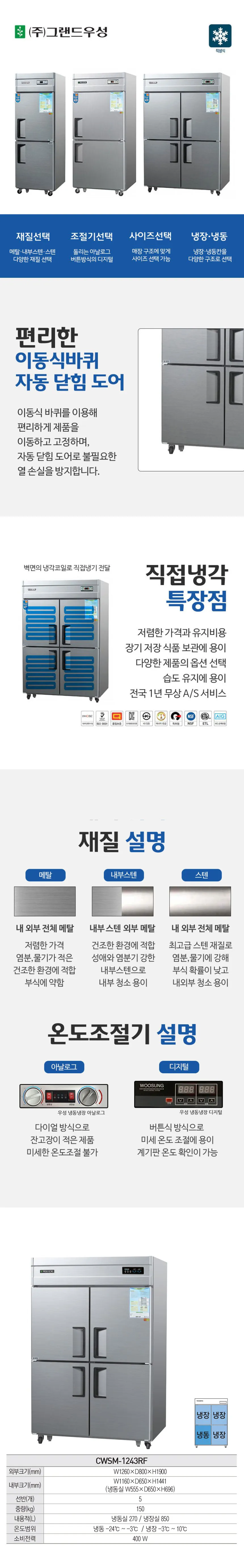 CI_[그랜드우성] 직냉식 냉장고+냉동고 1170L 내부스텐 (CWSM-1243RF_내부스텐) 상세 이미지 1