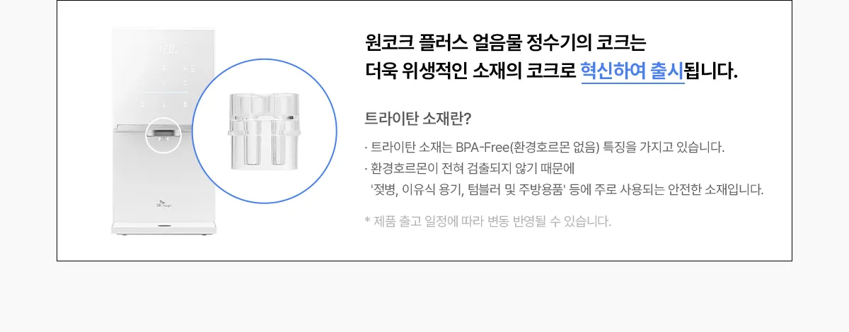 [SK매직] 원코크 플러스 얼음물 정수기 WPU-IAC425S 상세 이미지 22