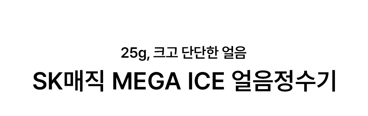 [SK매직] MEGA ICE 얼음정수기 WPU-IAC506SN 상세 이미지 5