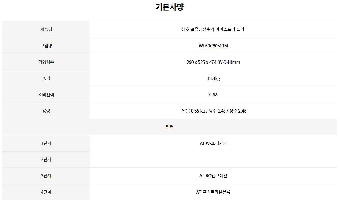 [청호나이스] 얼음냉정수기 아이스트리 플리 
 WI-60C80511M 상세 이미지 4