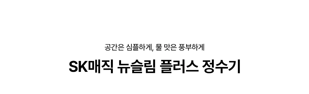 [SK매직] 뉴슬림정수기 NANO (하프) WPU-TDC114 상세 이미지 1