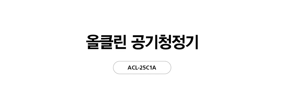 [SK매직] 올클린 공기청정기(25평형) ACL-25C 상세 이미지 6