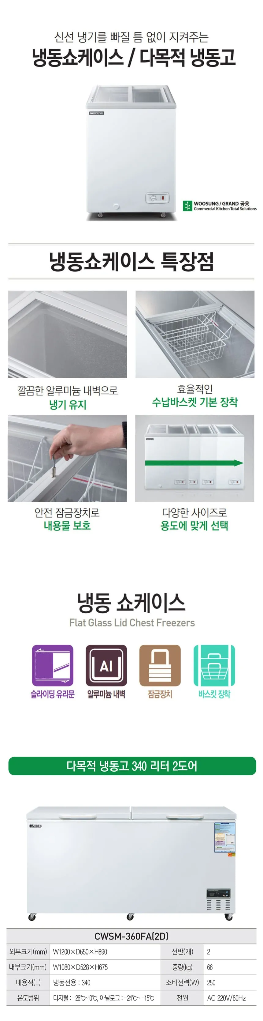 [그랜드우성] 다목적 2도어 냉동 쇼케이스 340L (36) CWSM-360FA(2D) 상세 이미지 1