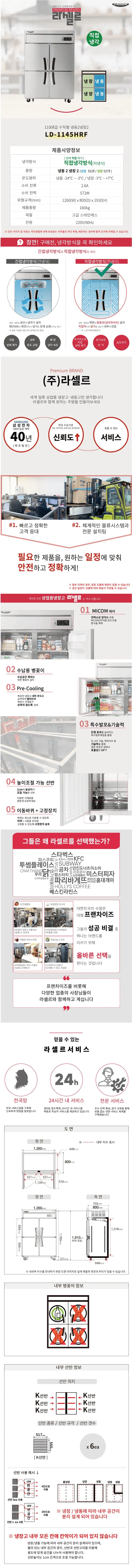 CI_★[라셀르] 직냉식 냉장2,냉동2 1100L급 (LD-1145HRF) 상세 이미지 3
