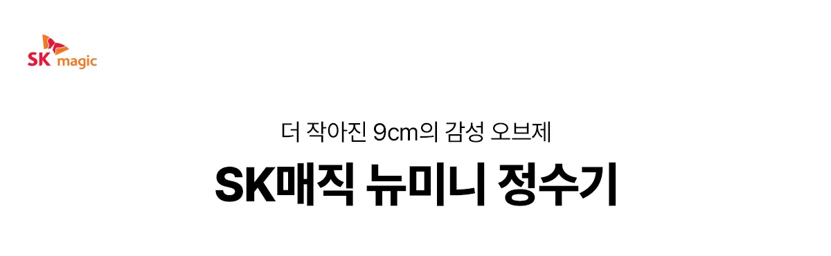 [SK매직] New 미니정수기 WPU-PBC204S 상세 이미지 1