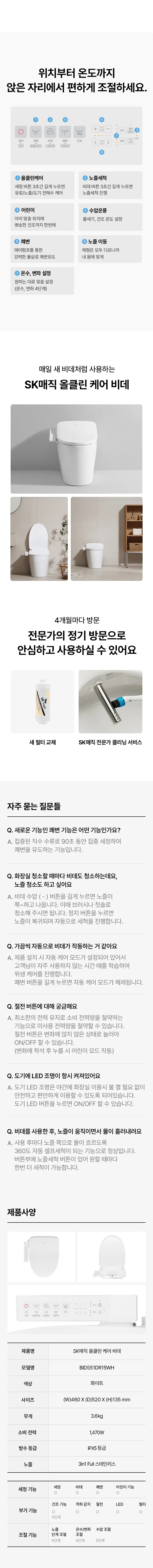 [SK매직] 올 클린 케어 비데 BID-S51D 상세 이미지 21
