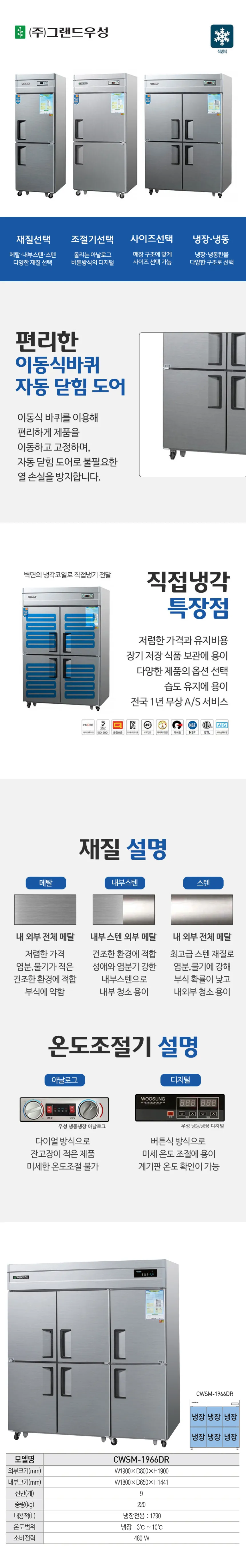[그랜드우성] 직냉식 냉장고 1710L (내부스텐) (36) CWSM-1966DR_내부스텐 상세 이미지 1