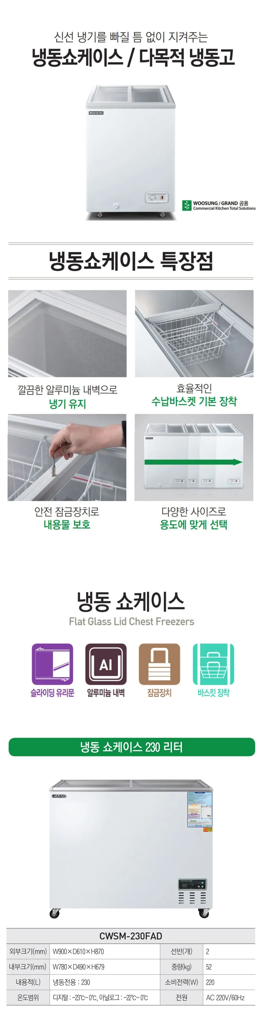 [그랜드우성] 냉동 쇼케이스 230L (36) CWSM-230FAD 상세 이미지 1