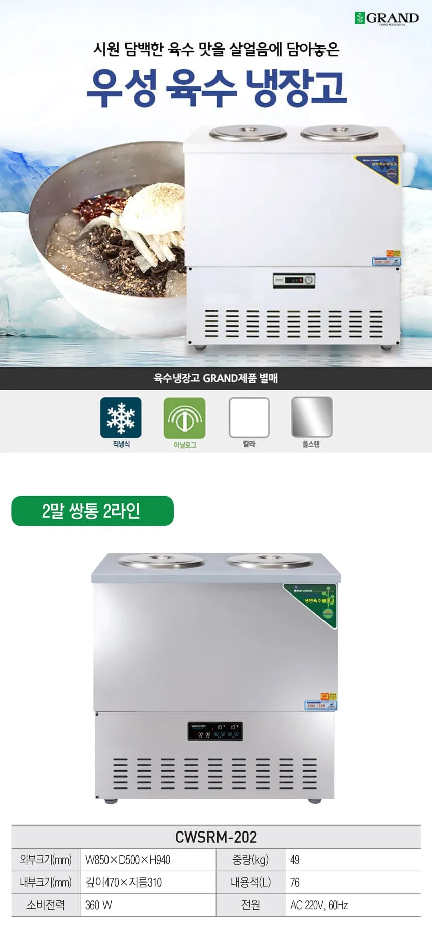[그랜드우성] 직냉식 육수냉장고 2말 쌍통 2라인 (올스텐) (36) CWSRM-202_올스텐 상세 이미지 1