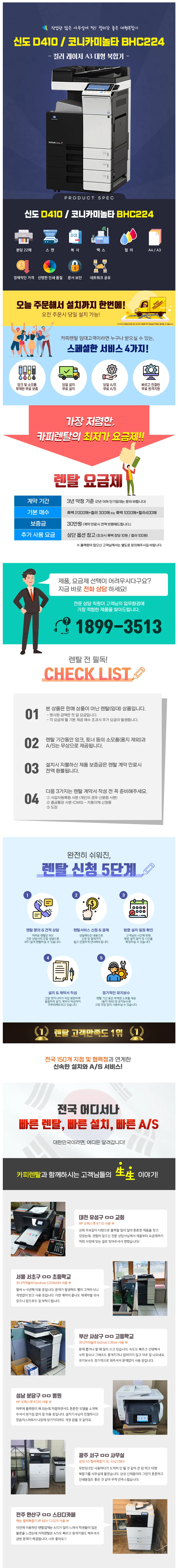 [카피렌탈] 컬러레이저대헝복합기 (중고,모델지정불가) 신도D410/BHC-224 (신도,미놀타 랜덤) 상세 이미지 1