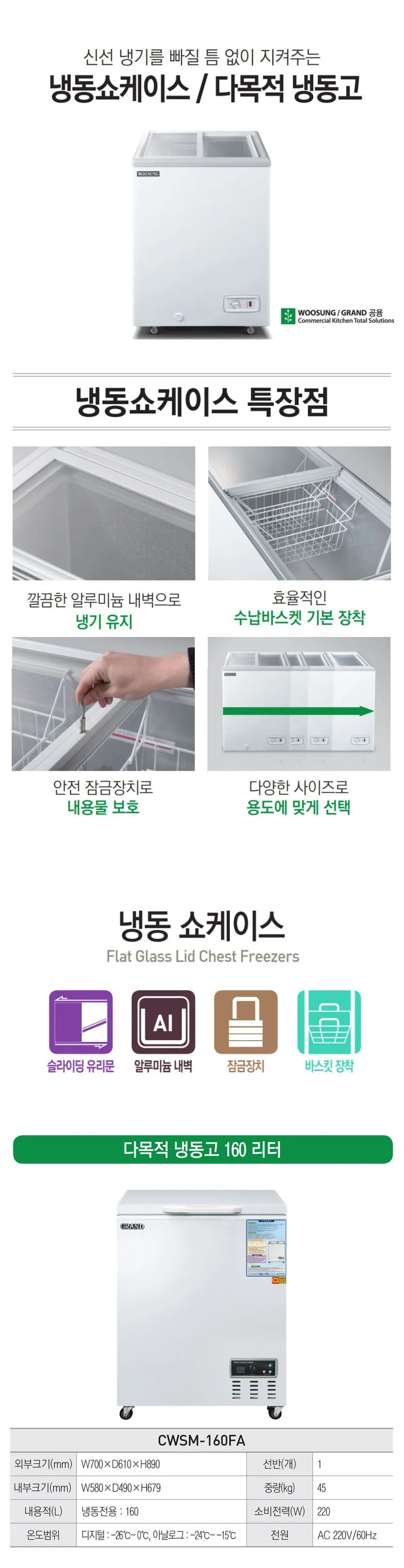 [그랜드우성] 다목적 냉동 쇼케이스 160L (36) CWSM-160FA 상세 이미지 1