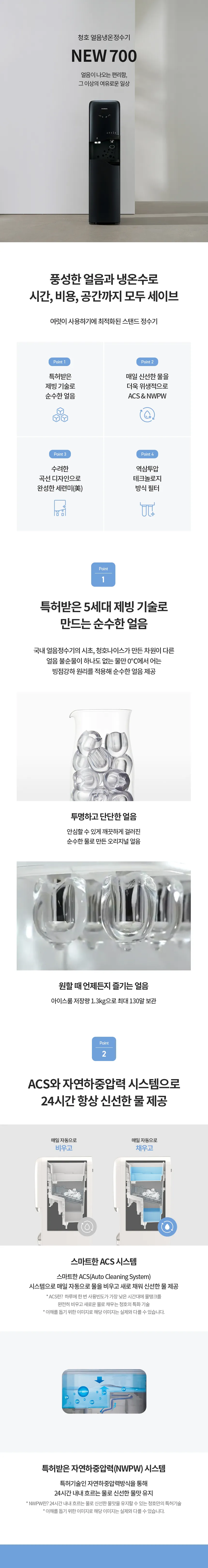 [청호나이스] 얼음냉온정수기 NEW 700

 WI-70S90010M 상세 이미지 5