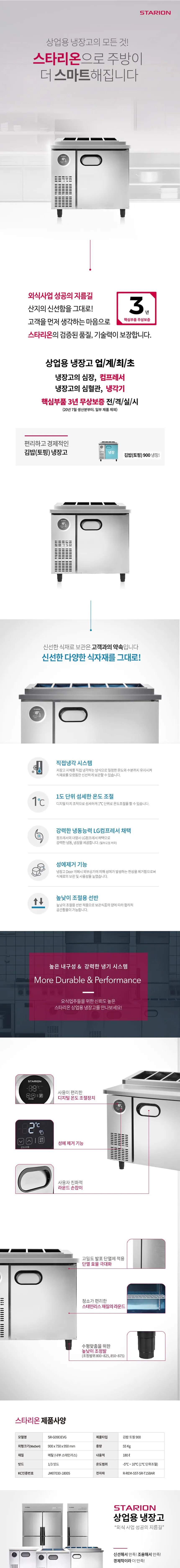 [스타리온] 직냉식 1/3밧드 김밥토핑 냉장고 180L (내부스텐) (36) SR-G09EIEVG 상세 이미지 2