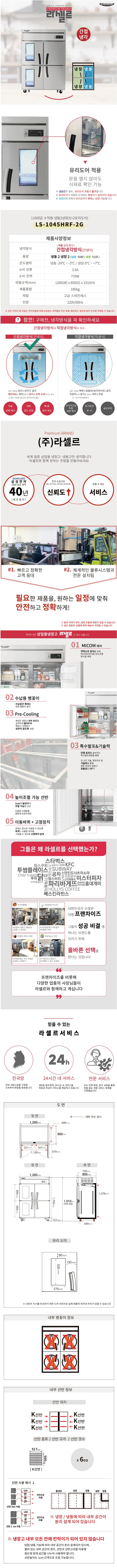 [라셀르] 간냉식 냉장고+냉동고 1100L급_2G (올스텐) (36) LS-1045HRF-2G 상세 이미지 3