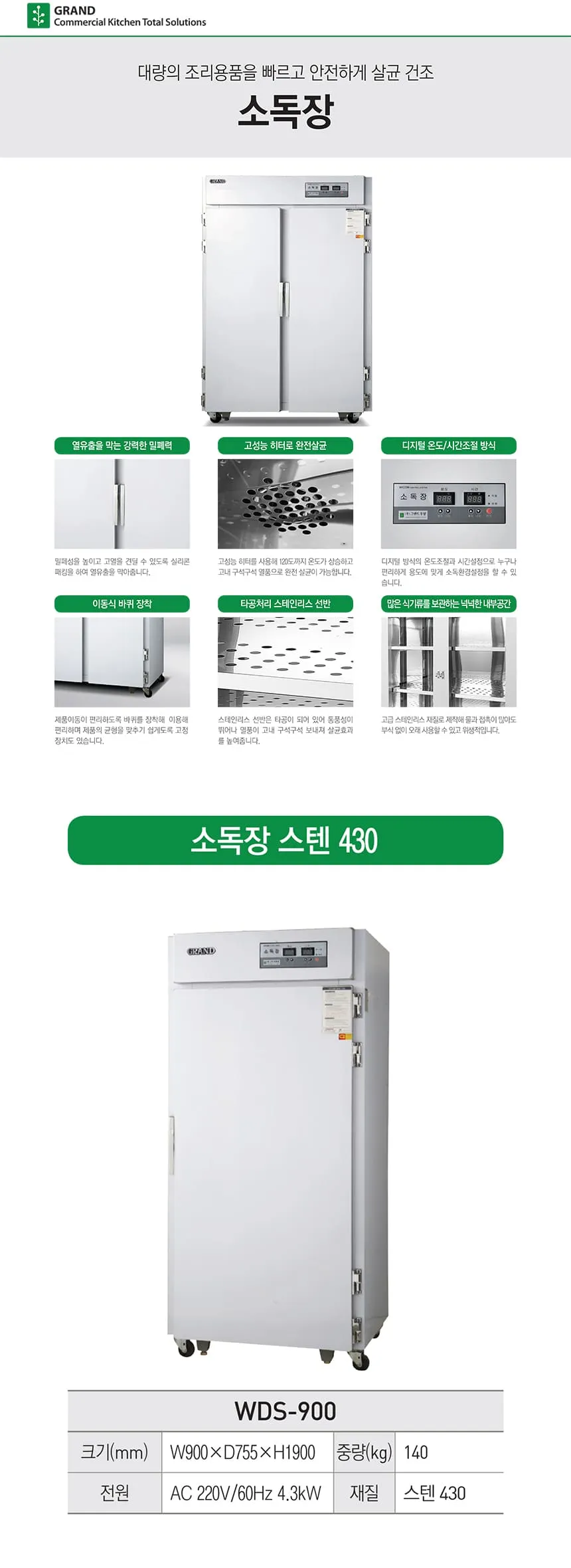 [그랜드우성] 식기소독장 스텐 430-900 WDS-900_스텐430 상세 이미지 1