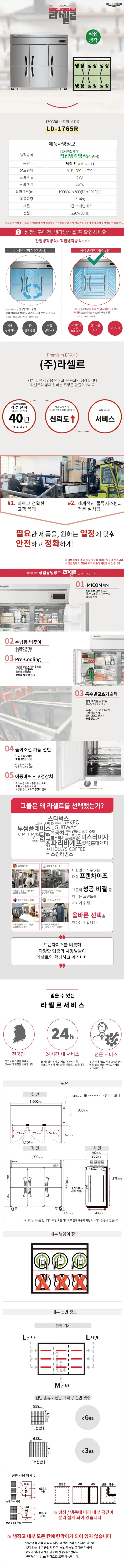 CI_★[라셀르] 직냉식 올냉장 1700L급 (LD-1765R) 상세 이미지 3