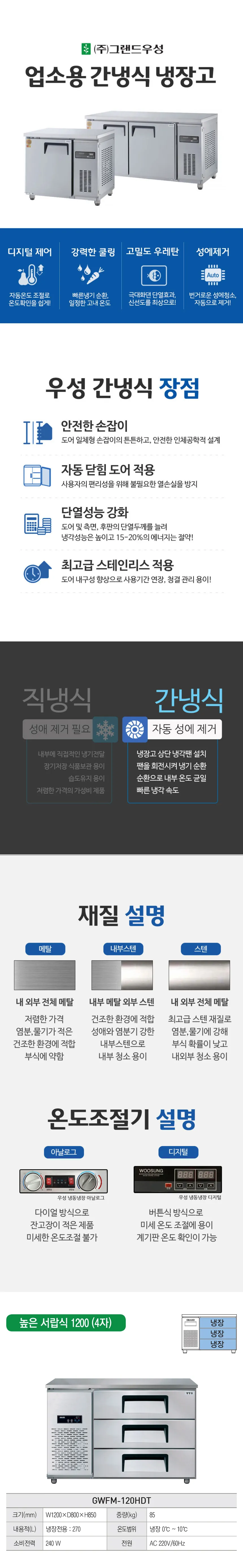 [그랜드우성] 간냉식 높은 서랍 냉장고 270L (폭800) GWFM-120HDT_H8 상세 이미지 1