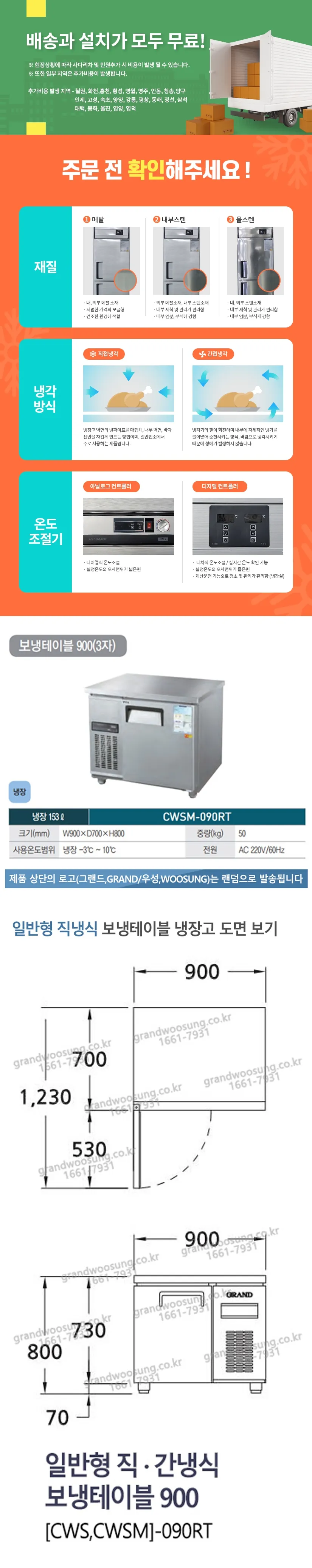[그랜드우성] 직냉식 테이블 냉장고 153L (내부스텐) (36) CWSM-090RT_내부스텐 상세 이미지 1