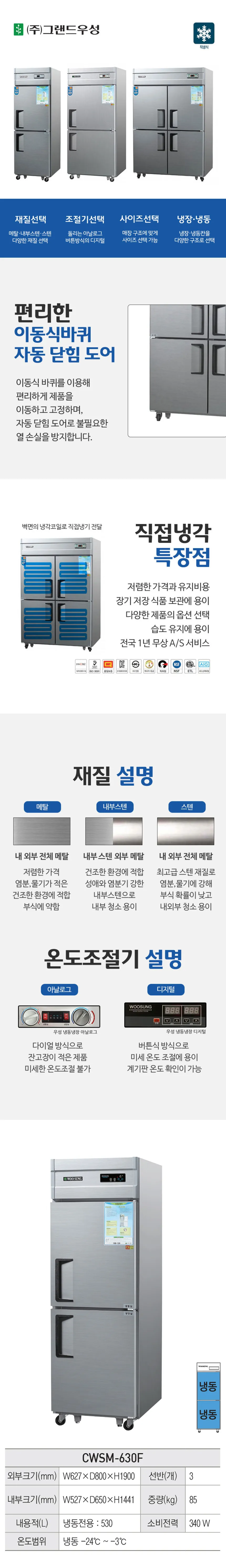 [그랜드우성] 직냉식 냉동고 530L (내부스텐) (36) CWSM-630F_내부스텐 상세 이미지 1