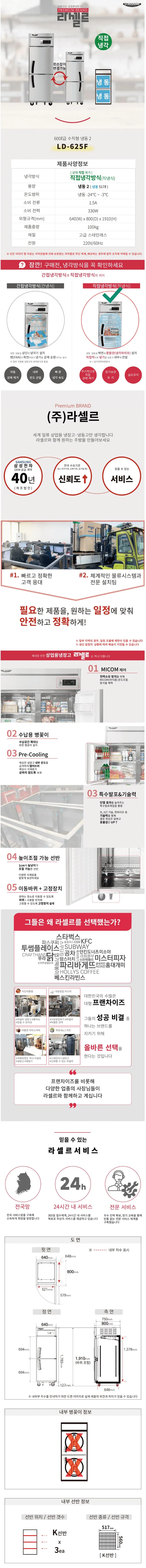 CI_★[라셀르] 직냉식 올냉동 600L급 (LD-625F) 상세 이미지 1