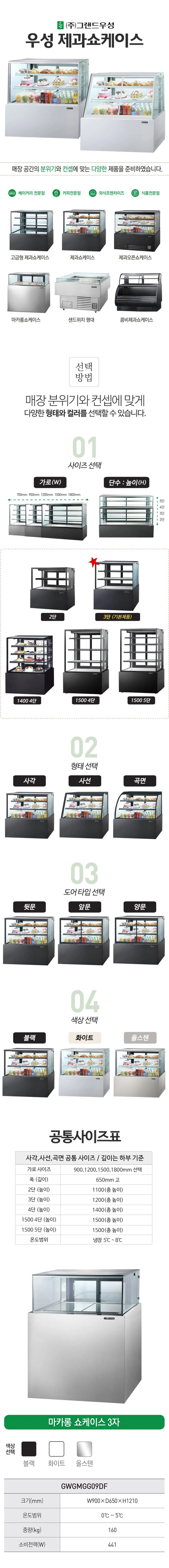 [그랜드우성] 간냉식 마카롱 쇼케이스 900 사각 (블랙) (36) GWGMGG09DF (B) 상세 이미지 1