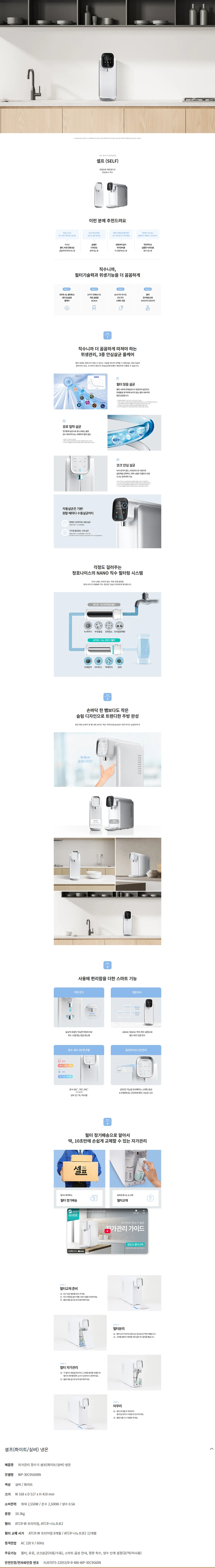 [청호나이스] 자가관리 냉온정수기 셀프 WP-30C9560N 상세 이미지 1