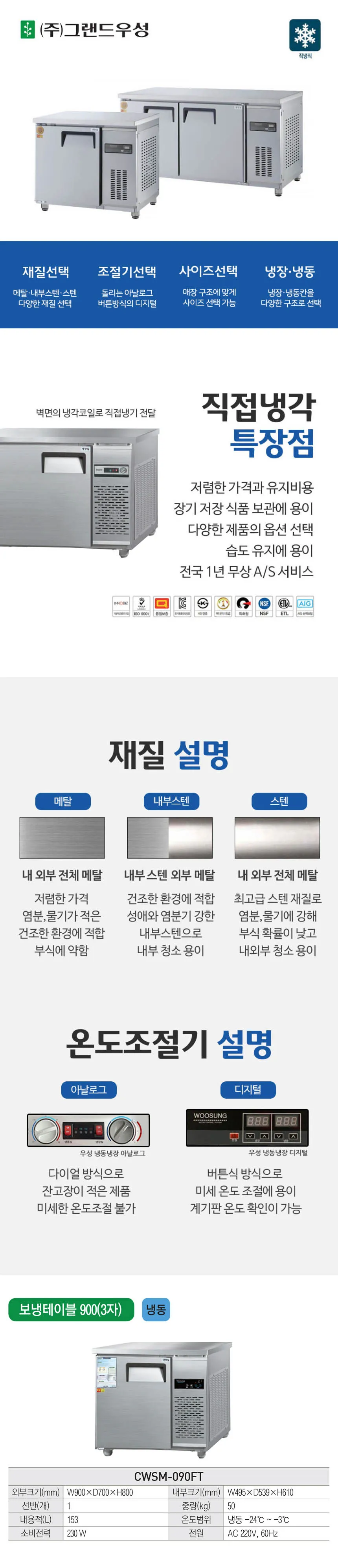 [그랜드우성] 직냉식 테이블 냉동고 153L (올스텐) (36) CWSM-090FT_올스텐 상세 이미지 1