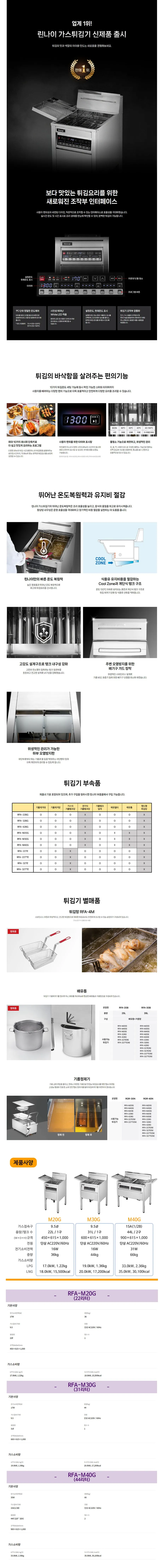 [린나이] 가스튀김기 40L (36) RFA-M40G 상세 이미지 1