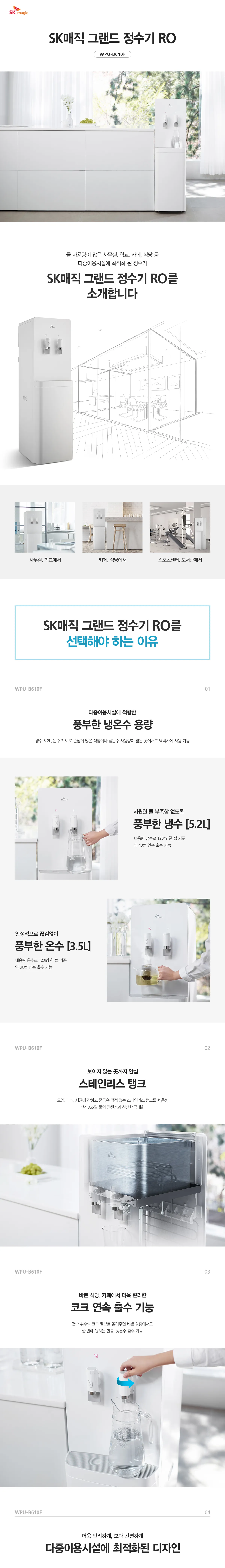[SK매직] 그랜드정수기(RO) WPU-B610F 상세 이미지 3