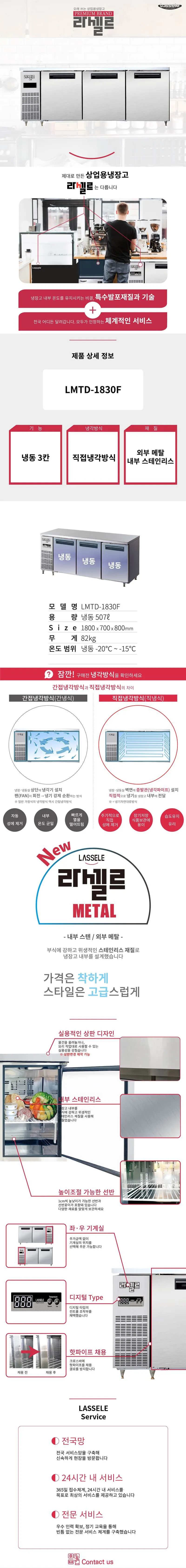 [라셀르] 직냉식 테이블 냉동고 507L급 (36) LMTD-1830F 상세 이미지 1
