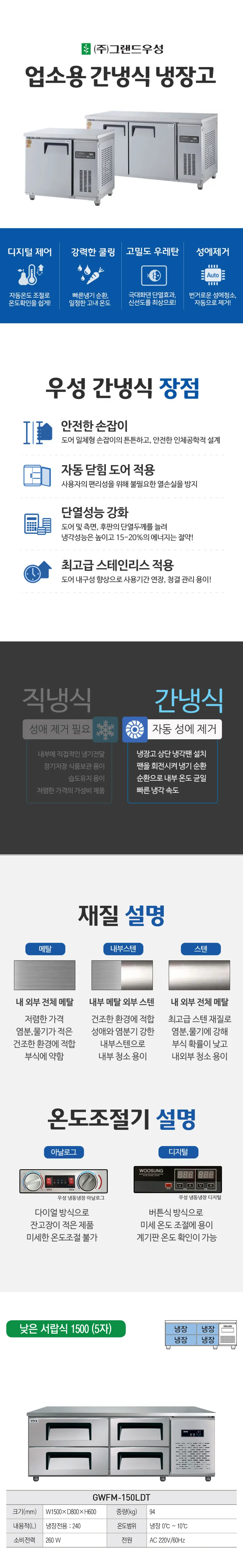 [그랜드우성] 간냉식 낮은 서랍 냉장고 240L (폭800) GWFM-150LDT_L8 상세 이미지 1