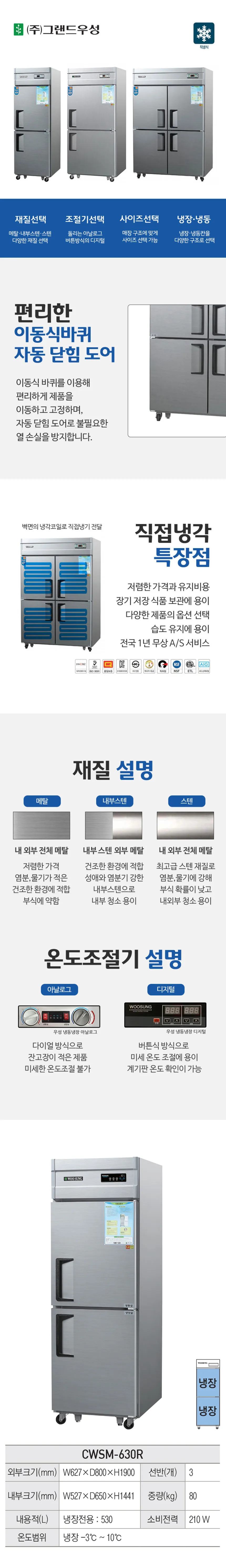 [그랜드우성] 직냉식 냉장고 530L (내부스텐) (36) CWSM-630R_내부스텐 상세 이미지 1