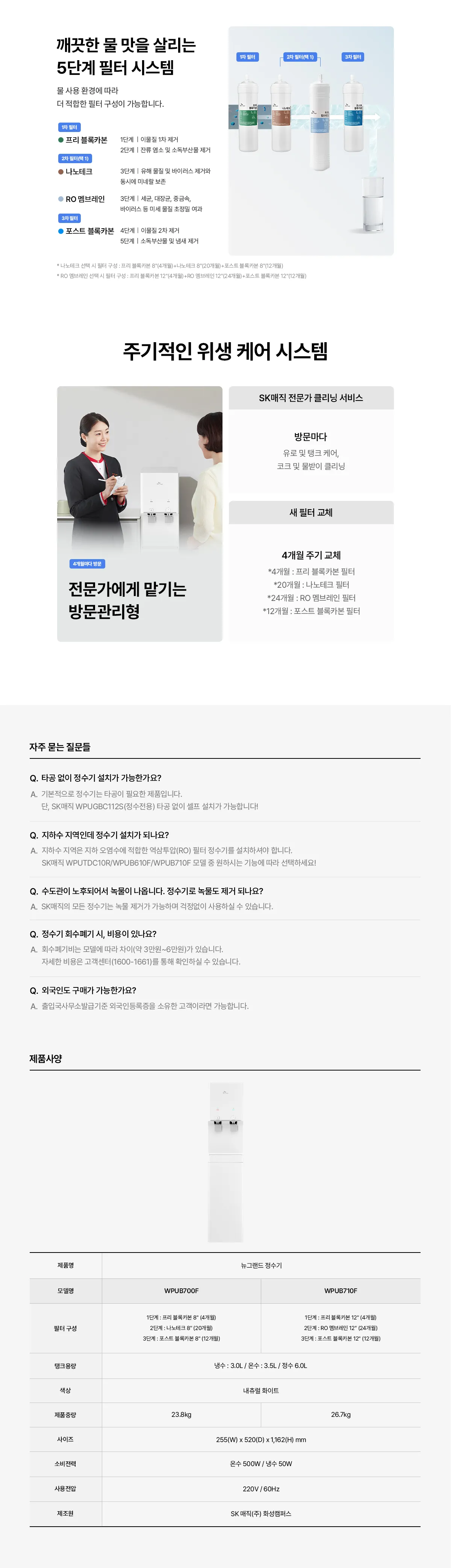 [SK매직] 뉴랜드정수기(RO) WPU-B710F 상세 이미지 14