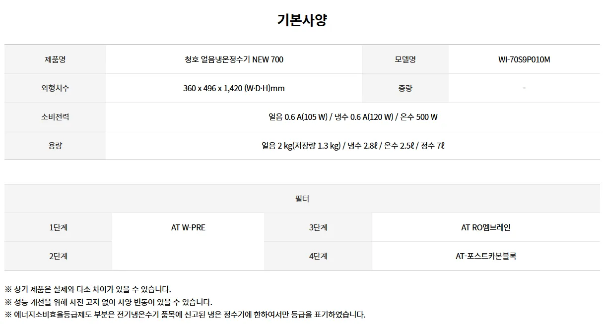 [청호나이스] 얼음냉온정수기 NEW 700 P

 WI-70S9P010M 상세 이미지 6
