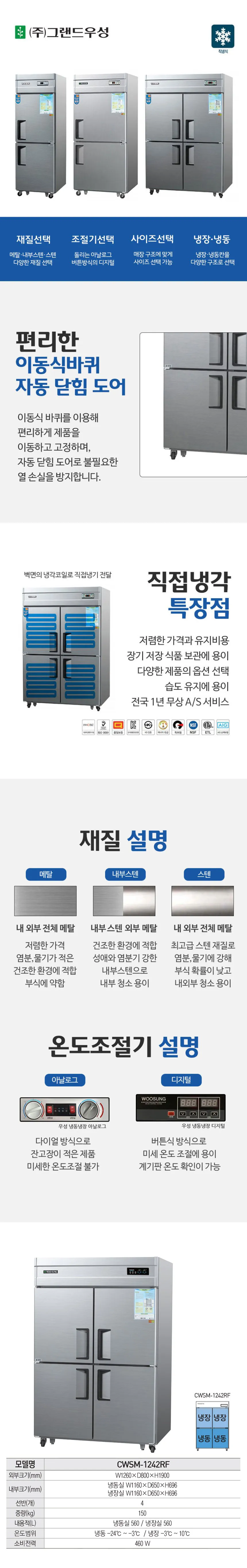 [그랜드우성] 직냉식 상냉장고 + 하냉동고 1120L (메탈) (36) CWSM-1242RF_메탈_상하 상세 이미지 1