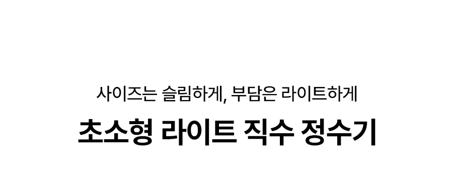 [SK매직] 초소형 라이트 직수냉온정수기 WPU-JAC125 상세 이미지 1
