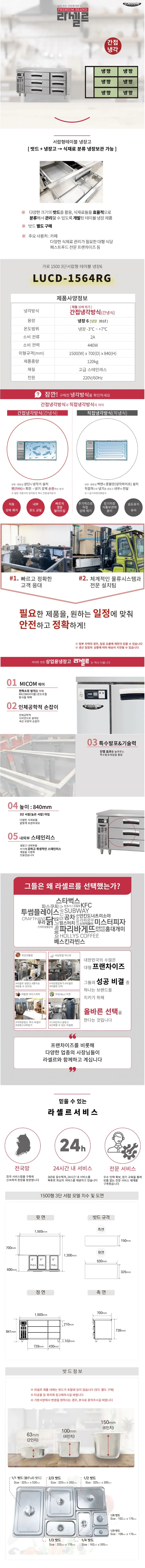 [라셀르] 간냉식 서랍식 테이블 냉장고 391L (올스텐) (36) LUCD-1564RG 상세 이미지 1