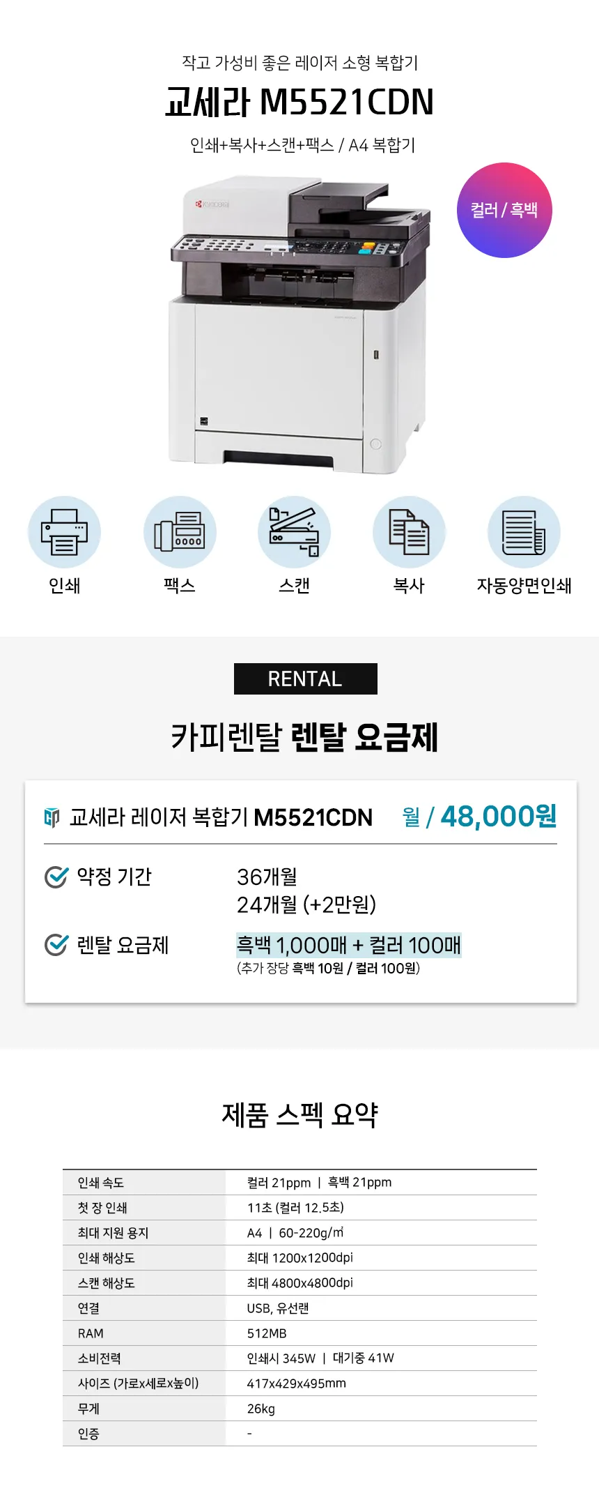 [카피렌탈] 컬러레이저소형복합기 (A4) 교세라 M5521/M5526 상세 이미지 1