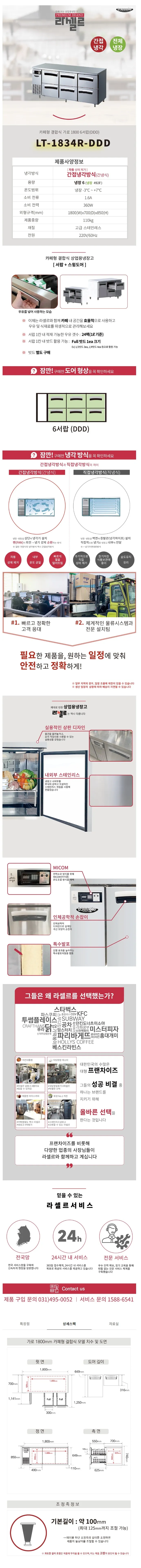 [라셀르] 간냉식 우유서랍 1800 테이블 냉장고 492L (올스텐) (36) LT-1834R-DDD 상세 이미지 1
