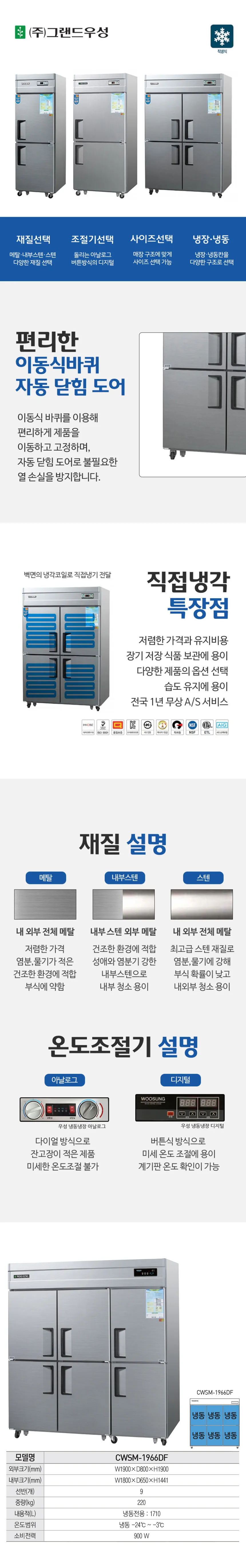 [그랜드우성] 직냉식 냉동고 1710L (내부스텐) (36) CWSM-1966DF_내부스텐 상세 이미지 1