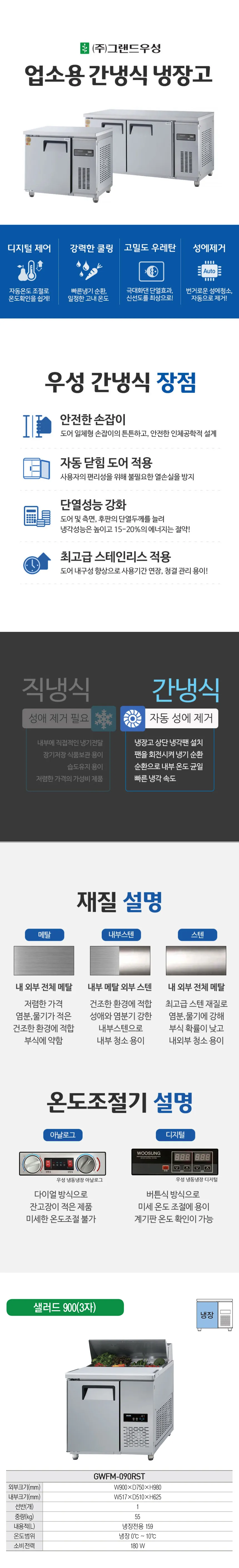 [그랜드우성] 간냉식 샐러드 냉장고 159L GWFM-090RST 상세 이미지 1