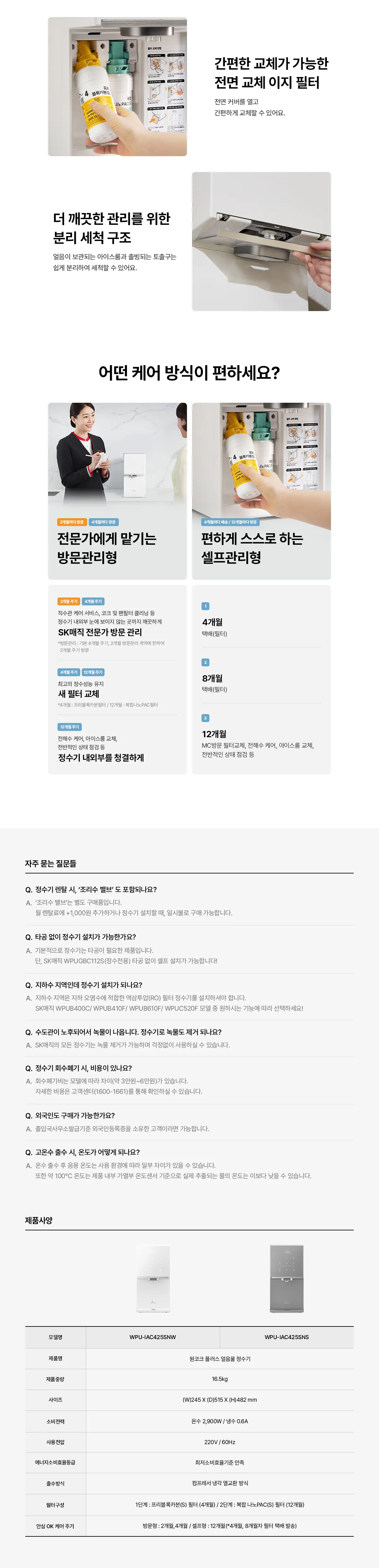 [SK매직] 원코크 플러스 얼음물 정수기 WPU-IAC425S 상세 이미지 21