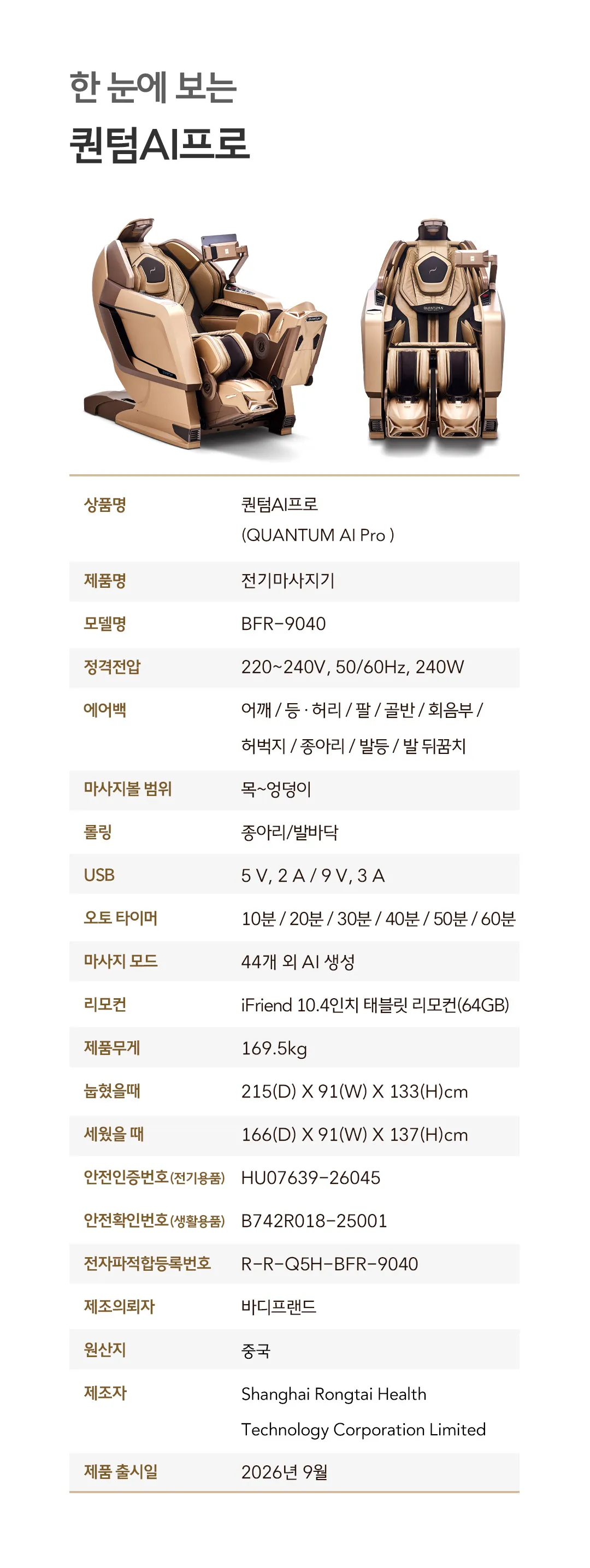 [바디프랜드] 퀀텀AI Pro BFR-9040 상세 이미지 18